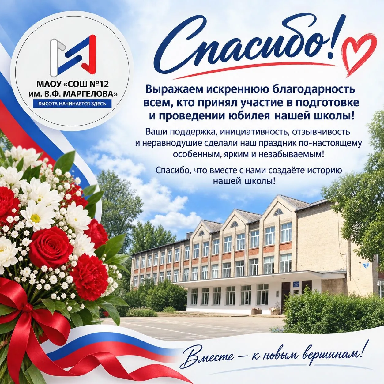 💥Эмоции после юбилея школы улеглись и пришло время сказать огромное спасибо!