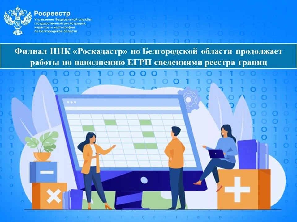 Роскадастр пополняет реестр границ Белгородской области