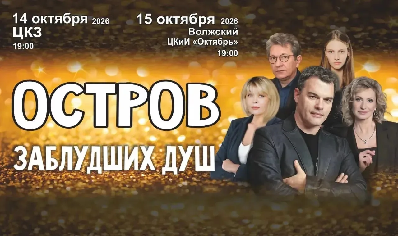🔥 Друзья! Волгоград! Волжский! Билеты со скидкой 20%!
