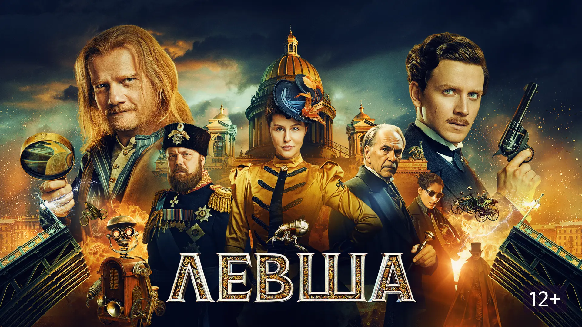 🍿Левша (2026)