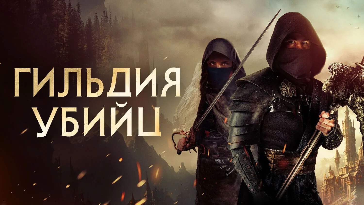 Гильдия убийц (2023)