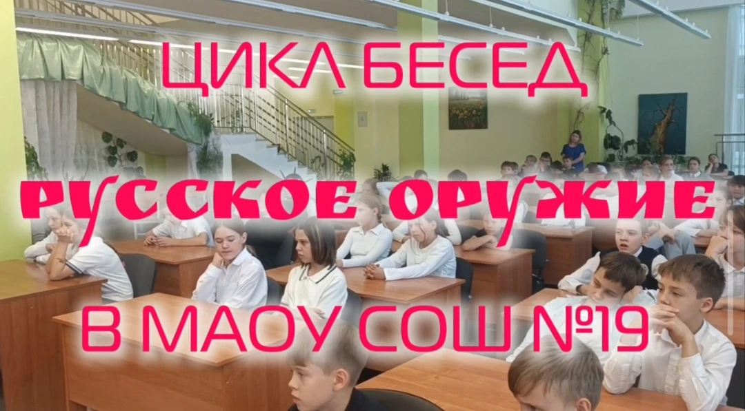 25  сентября 2026 года ещё одна школа вошла в проект цикла бесед по теме "Русское оружи...