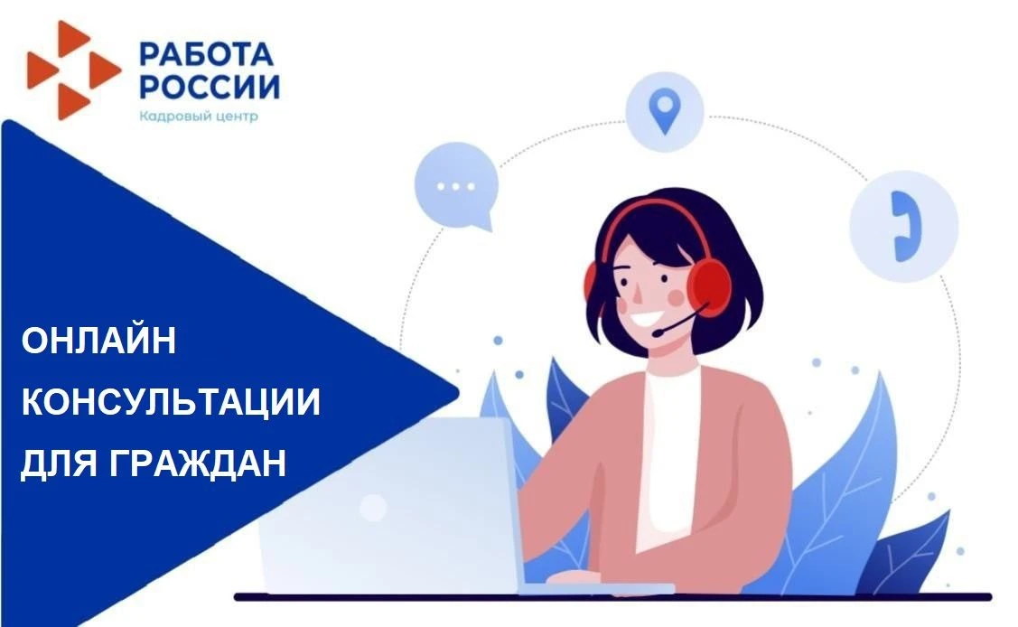 ОНЛАЙН-КОНСУЛЬТАЦИИ ДЛЯ ГРАЖДАН