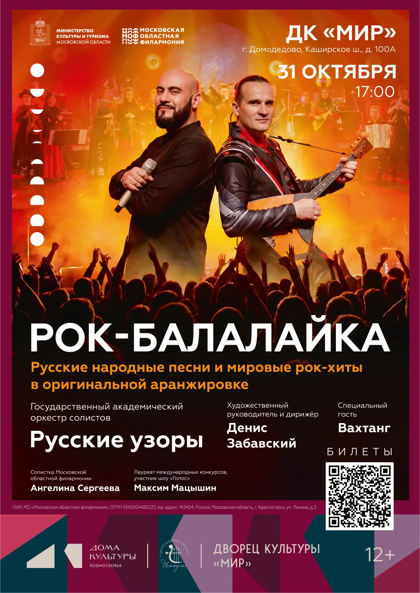 Концерт «Рок-балалайка»🎸