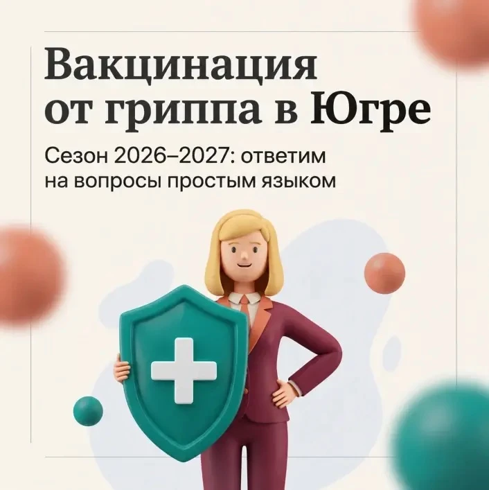 💉 Вакцинация от гриппа в Югре (сезон 2026–2027): ответим на все вопросы простым языком