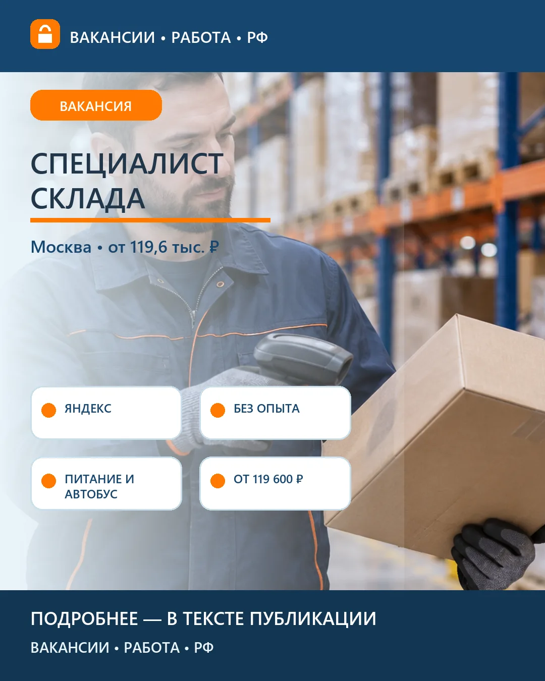 📦 Вакансия: Специалист по складским операциям — Москва