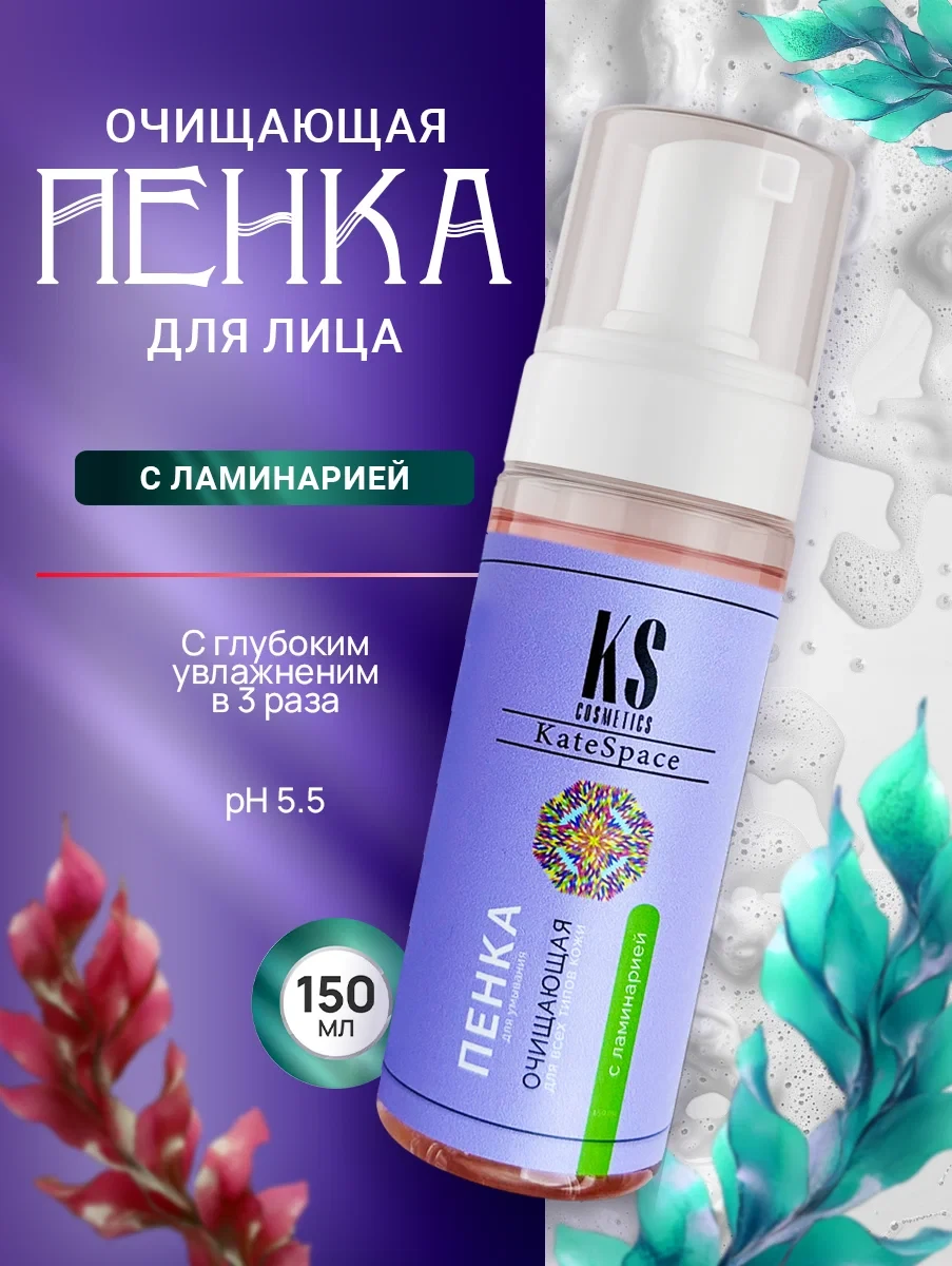 KS Cosmetics Пенка для умывания лица очищающая и увлажняющая с ламинарией, 150 мл