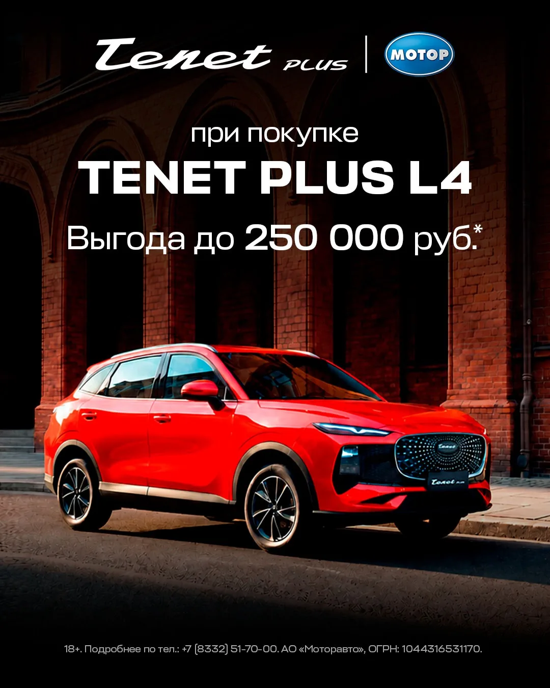 🔥 Выгода до 250 000 ₽* на новый Tenet Plus L4!