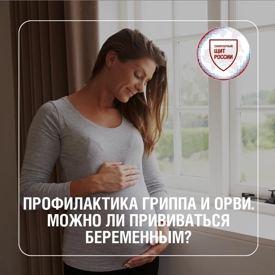 Грипп и ОРВИ могут представлять серьезную угрозу для здоровья будущей мамы и ее ребенка...