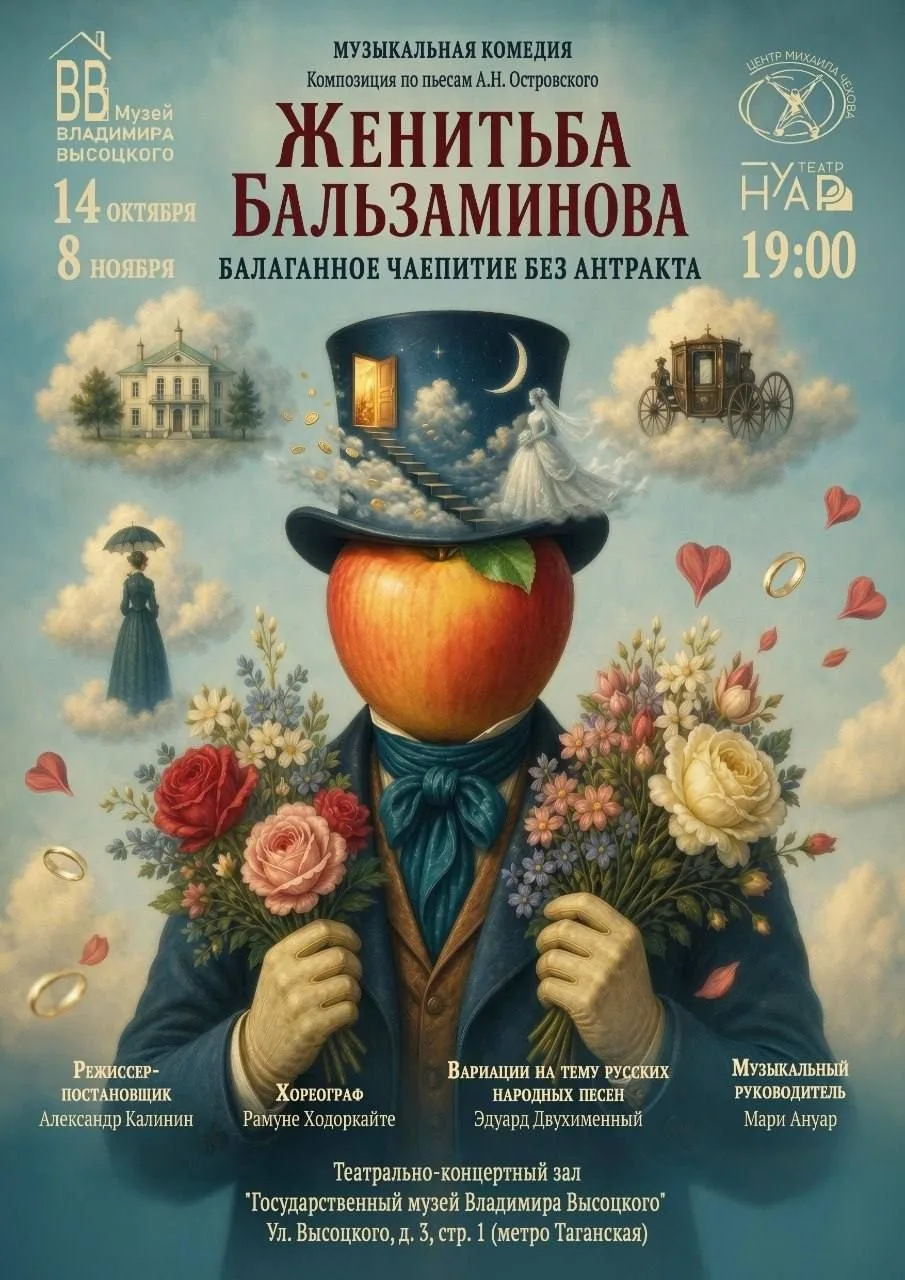 Женитьба Бальзаминова (12+) (Театр Нуар)