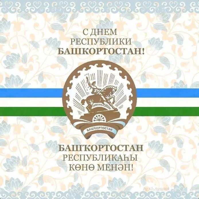 С Днём Республики Башкортостан!