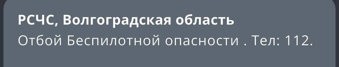 ❗️В Волгоградской области отменили беспилотную опасность