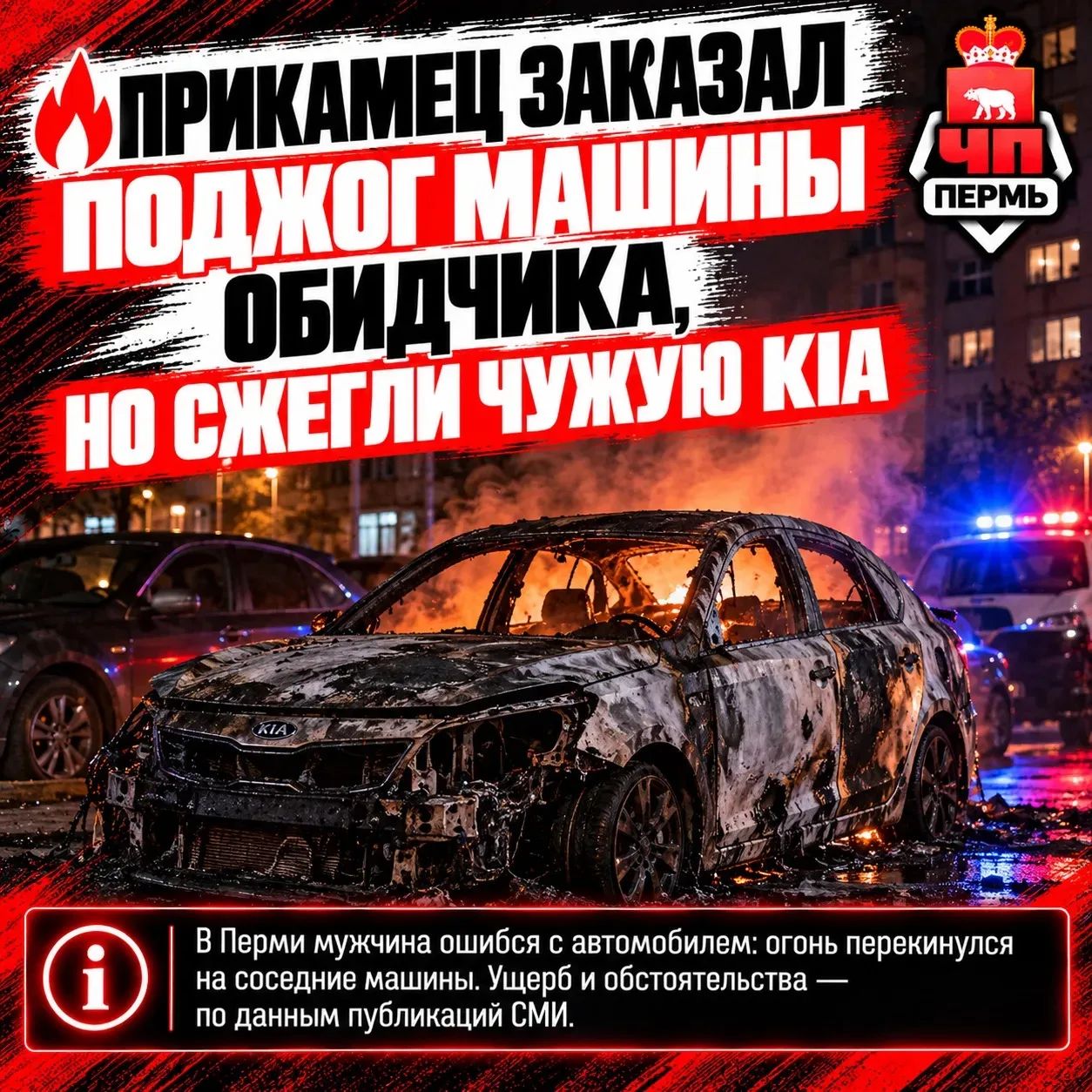 🔥 Прикамец заказал поджог машины обидчика, но сожгли чужую Kia