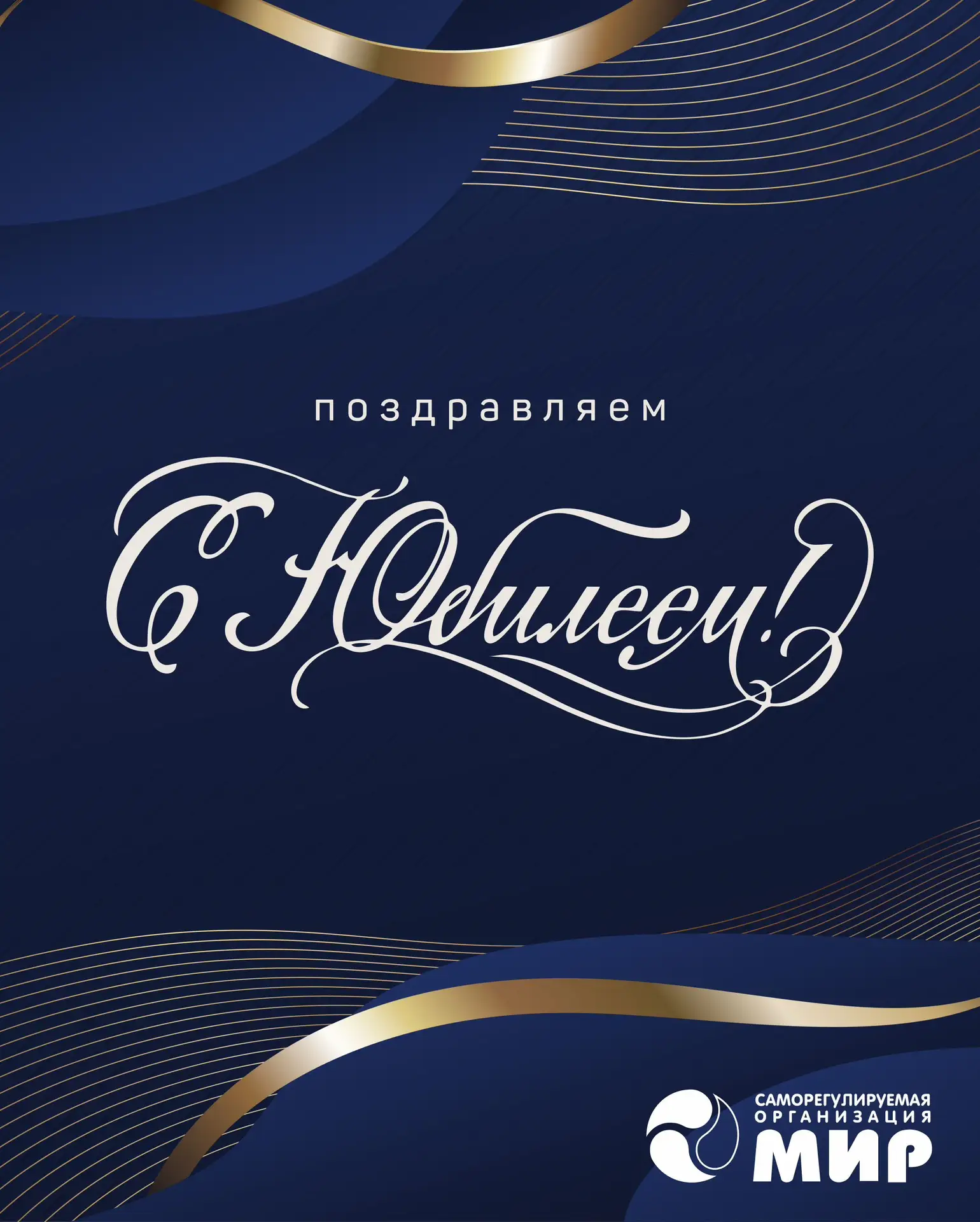 С ЮБИЛЕЕМ!