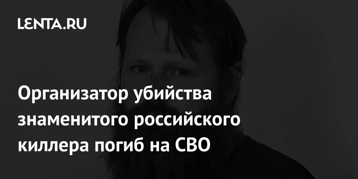 🔴 Организатор убийства знаменитого российского киллера погиб на СВО