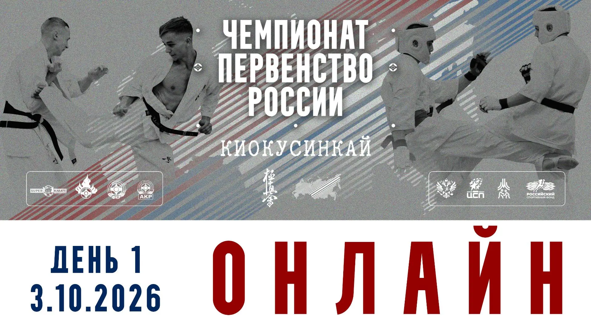Трансляция Чемпионата и Первенства России 2026 по киокушинкай