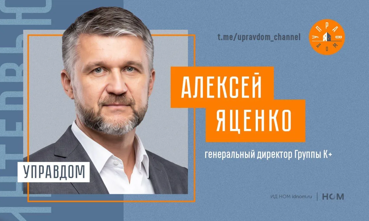 #Поговорили с Алексеем Яценко, генеральным директором Группы К+ (бывшей УК Группа КОМФО...