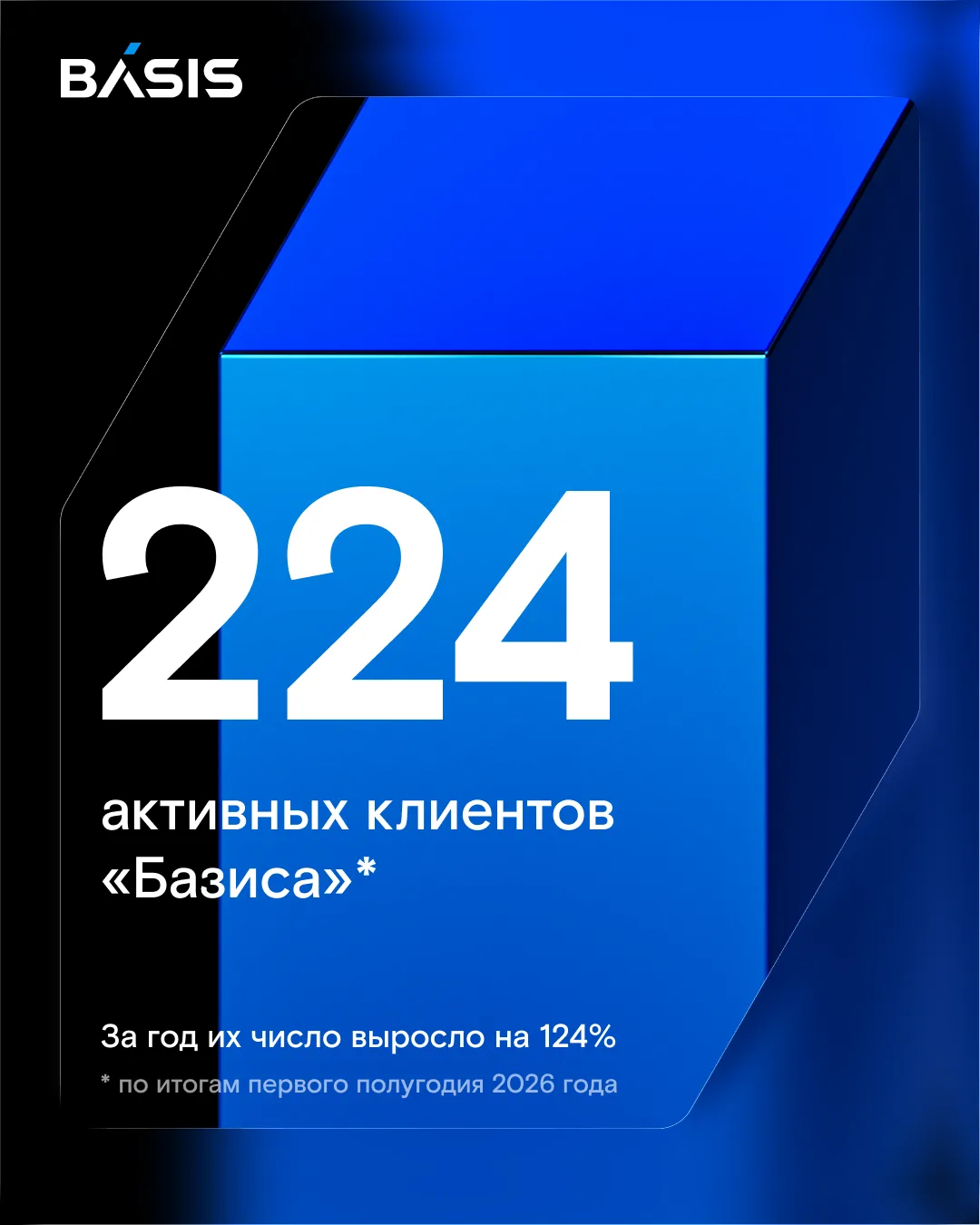 Клиенты «Базиса» — крупные и средние компании, государственные организации и сервисы из...