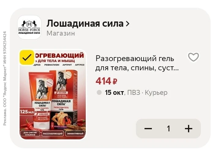 Разогревающий гель для тела, спины, суставов, Лошадиная сила,125 мл за 414₽