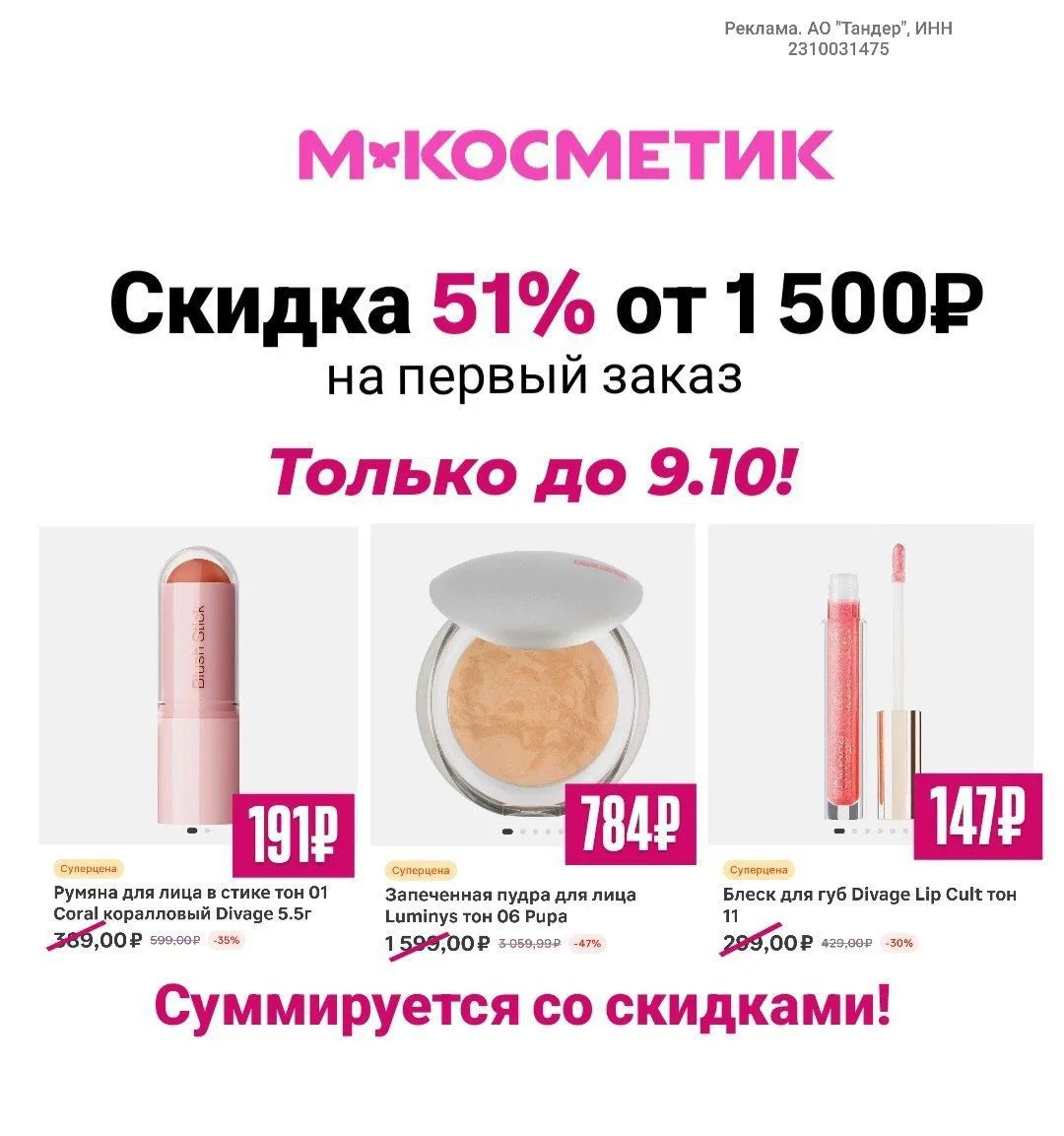 👛 -51% в М.Косметик на всё