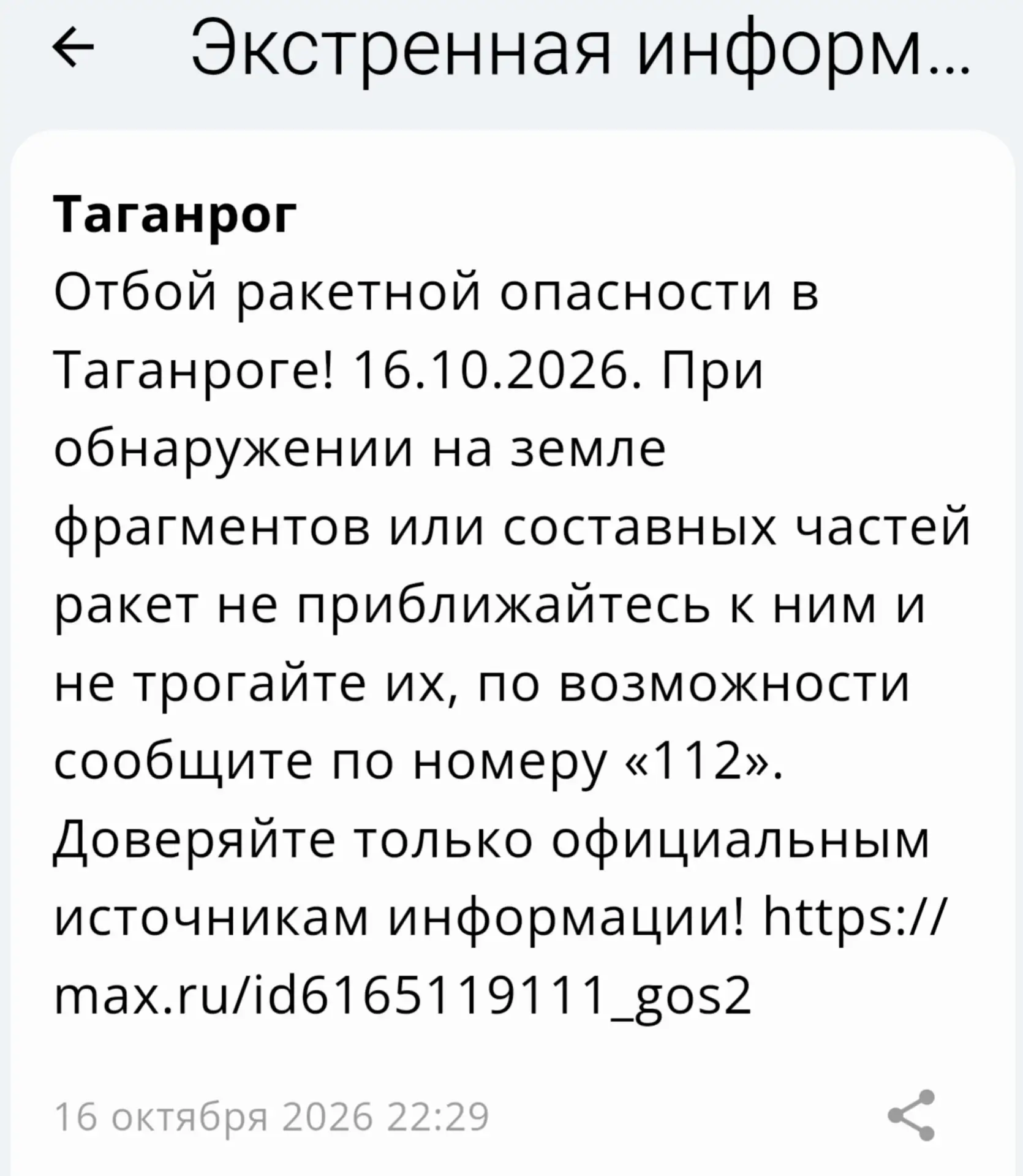 🟢❗️ РСЧС: Отбой ракетной опасности на территории г. Таганрога!
