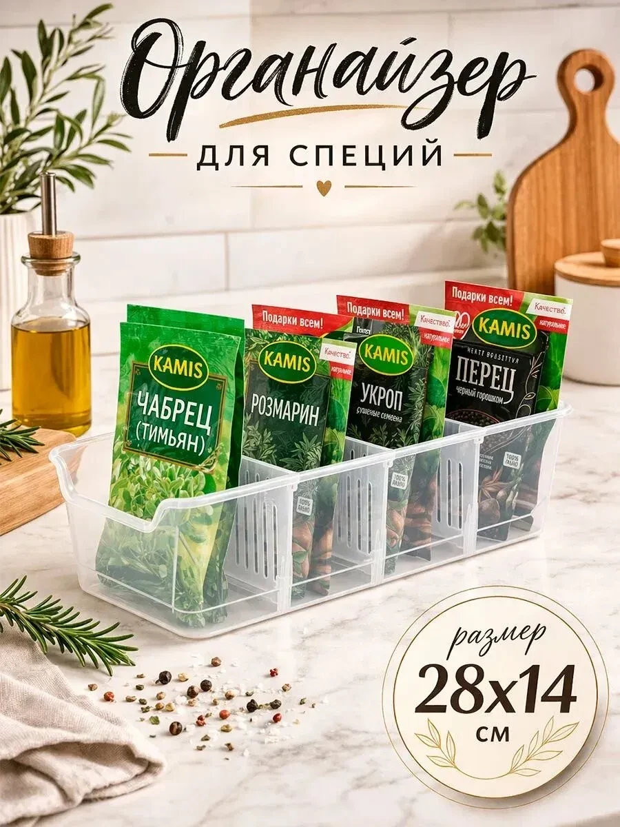 Органайзер для хранения специй и приправ Honey, 28 × 14 х 8 см, пластик. ✅ Промокод - H...