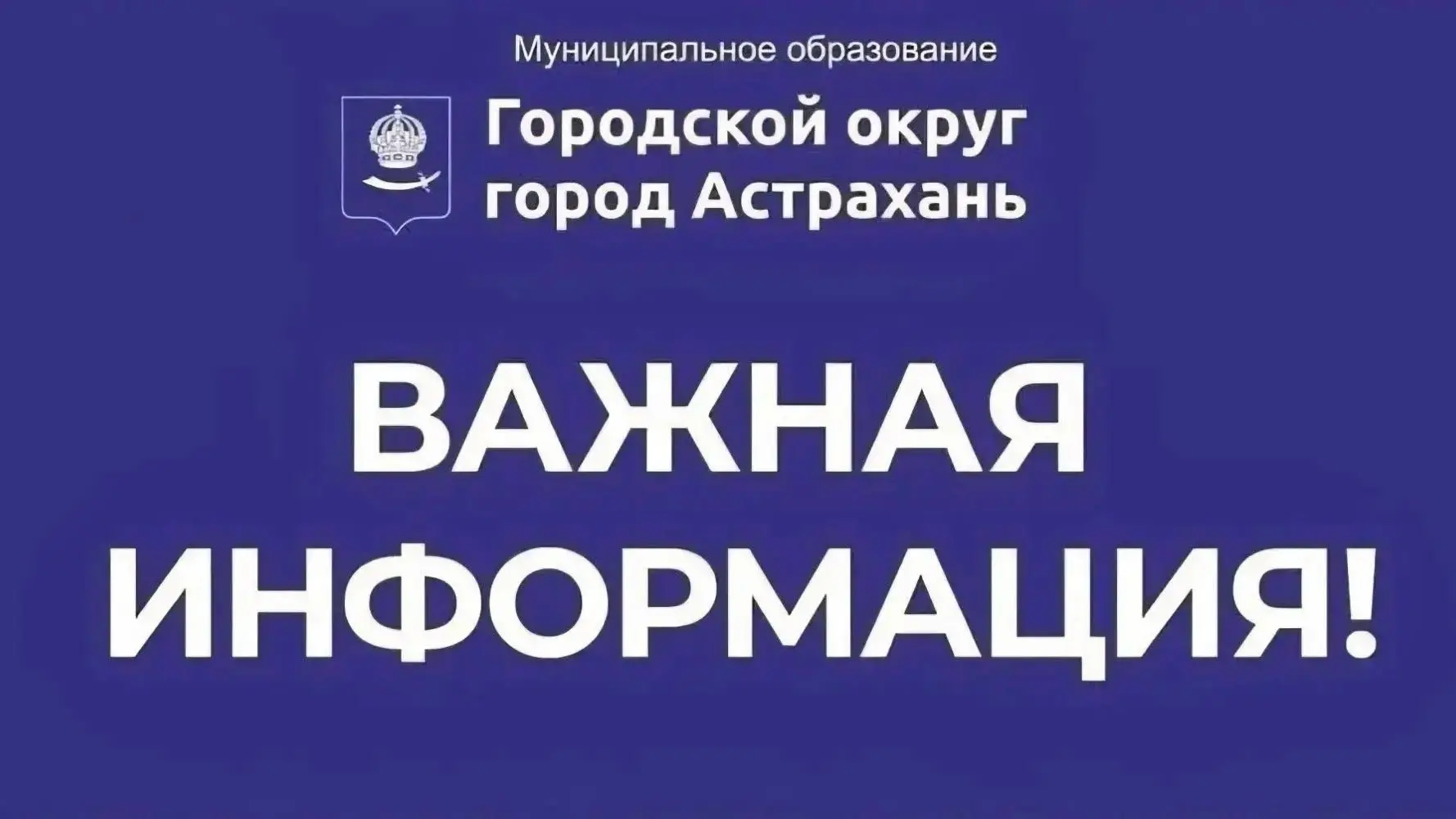 Завтра в Астрахани проверят системы оповещения