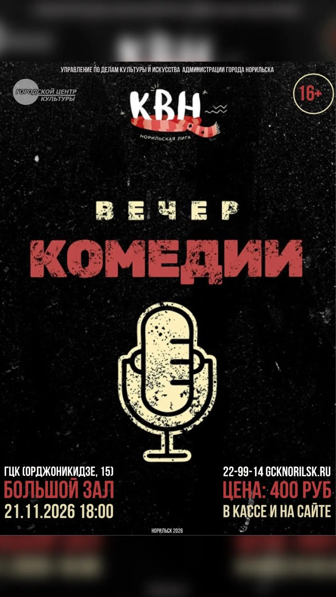 21 ноября в 18:00 в Большом зале Городского центра культуры – пройдёт очередное сомните...