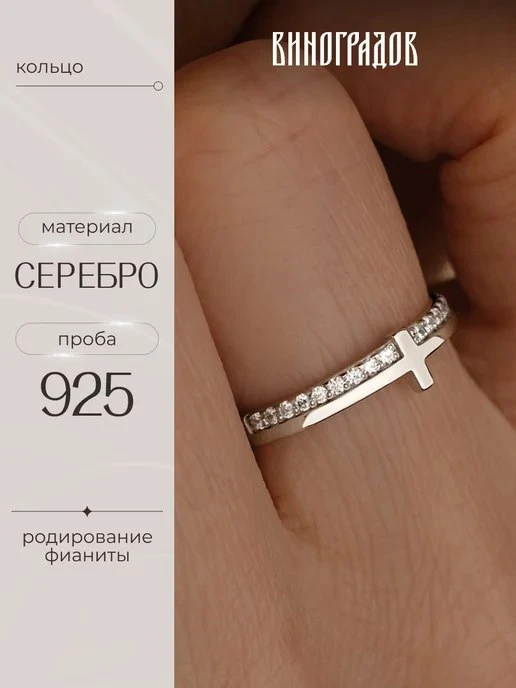 Кольцо серебряное 925 пробы с крестиком и фианитами Виноградов