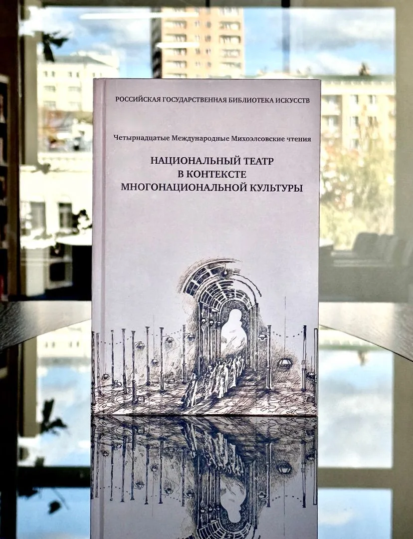 📚 РГБИ выпустила сборник материалов XIV Международных Михоэлсовских чтений