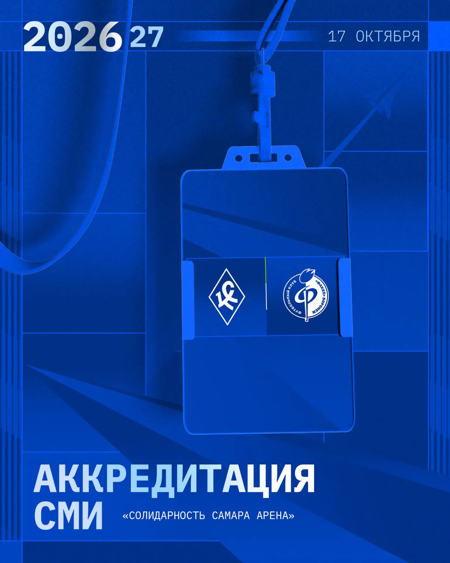 Аккредитация СМИ на матч с «Факелом» ✍️