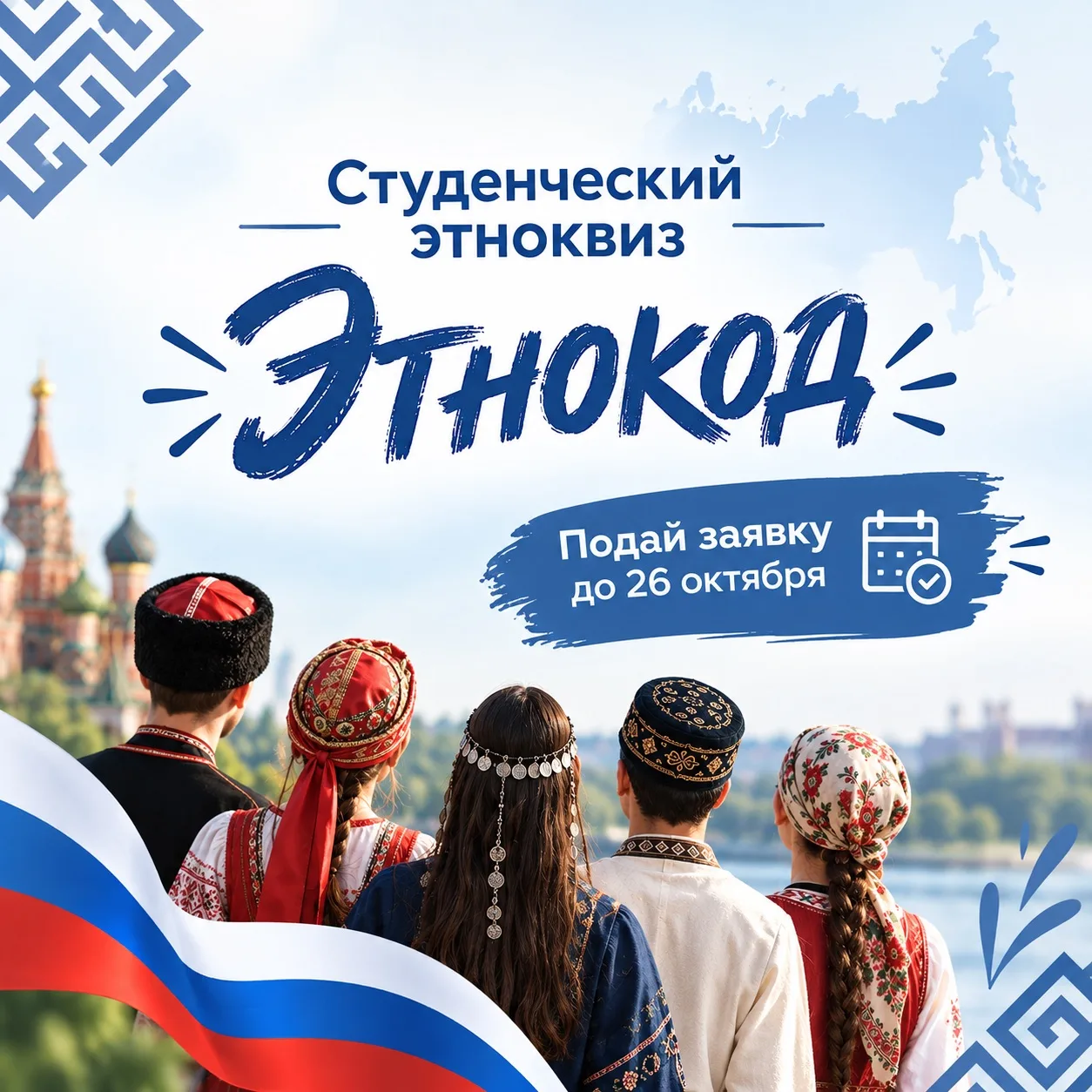 📢 Студенческий этноквиз «Этнокод»: проверь свои знания о народах России!
