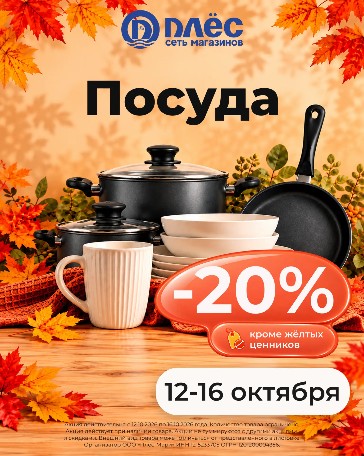 🔥 СКИДКА -20% на всю посуду!