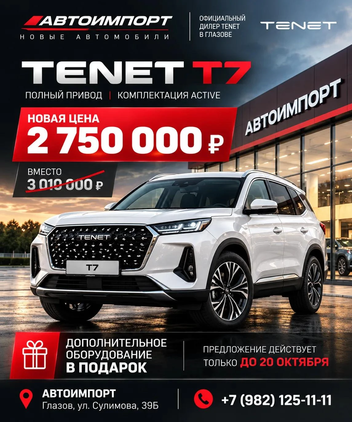 🔥 TENET T7 ACTIVE на полном приводе — ВСЕГО ЗА 2 750 000 ₽!