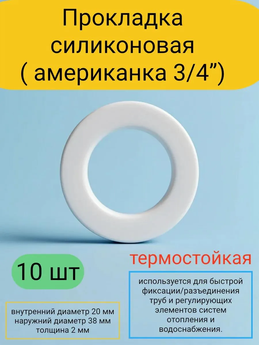 🔥 Прокладка силиконовая 3 4 американка (38*20*2 мм) 10 штук