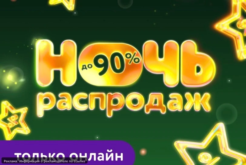 НОЧЬ РАСПРОДАЖ ⚡️⚡️