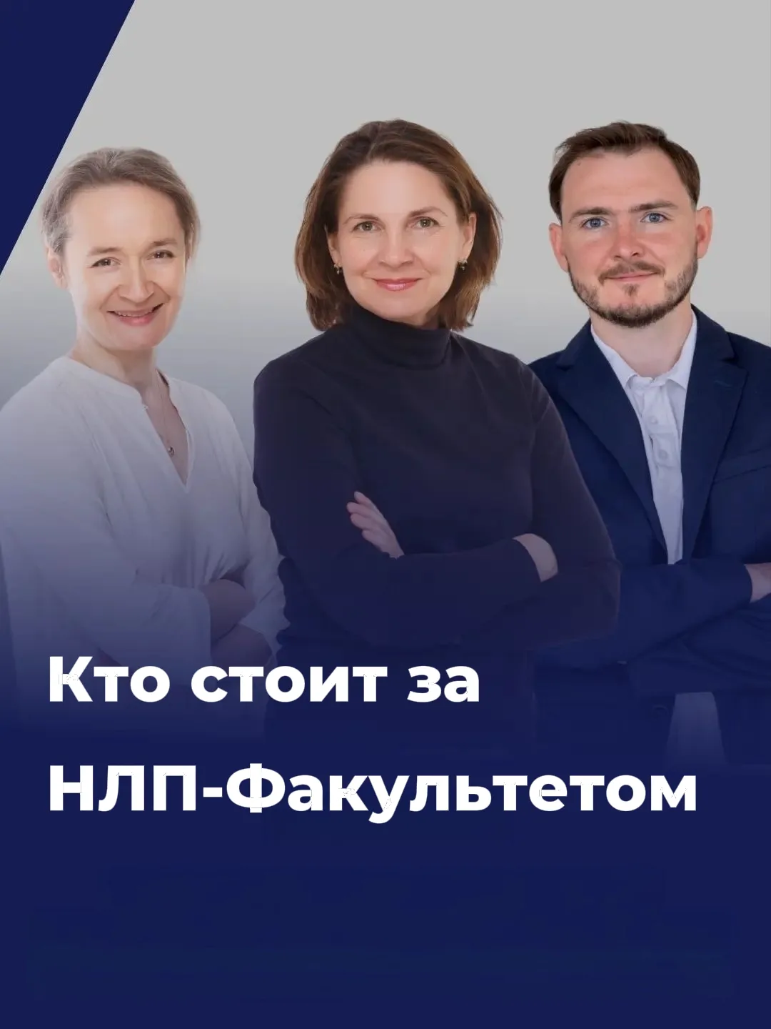Кто стоит за НЛП-Факультетом? 🎓