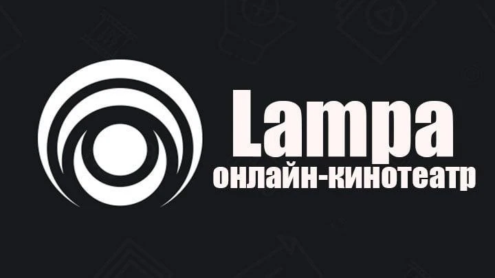 Lampa 1.13.5: каталог-медиатека, которая не предоставляет контент, а осуществляет его п...