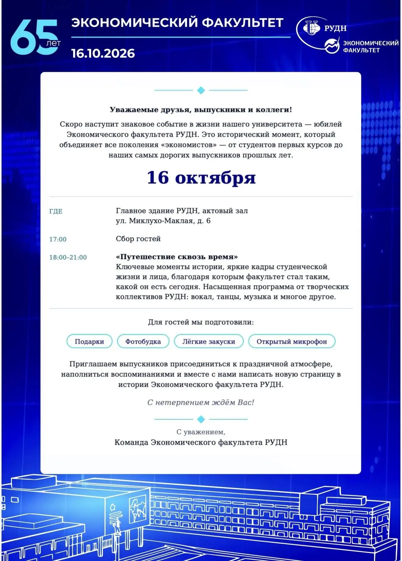 🎉 Экономическому факультету РУДН — 65 лет!