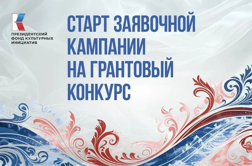 🎨 Стартовала заявочная кампания Президентского фонда культурных инициатив!