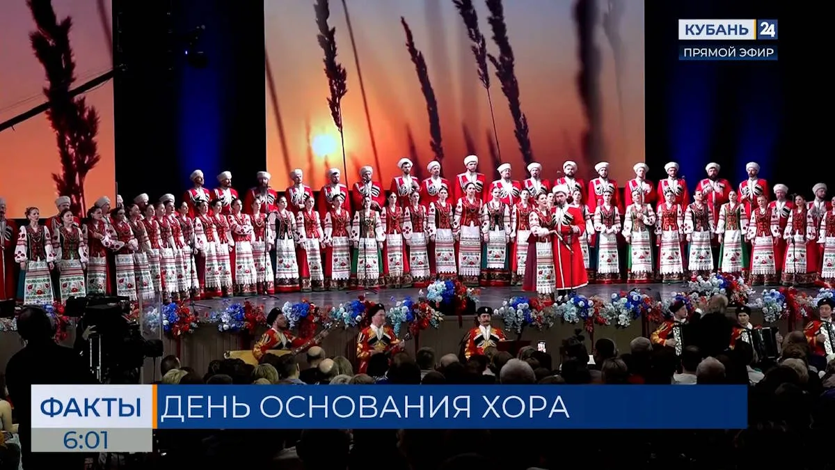🎶 Кубанский казачий хор отмечает 215 лет