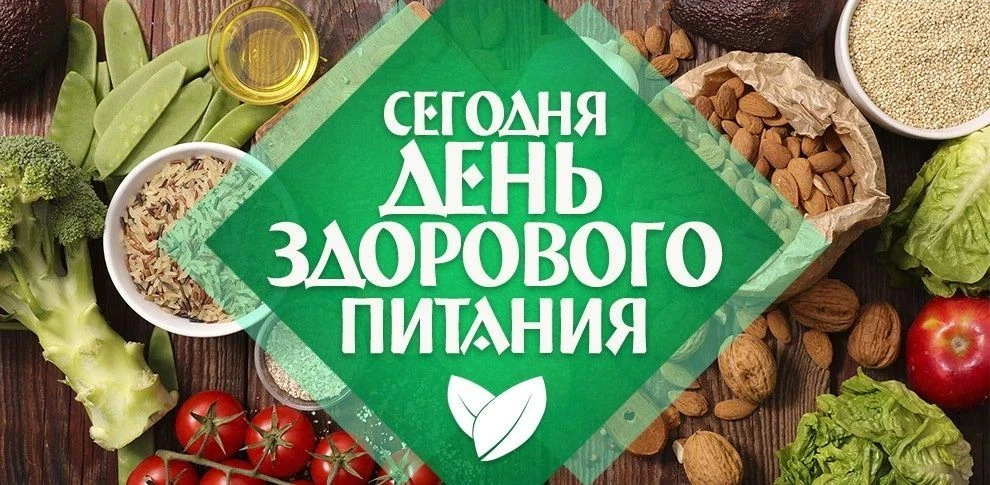 16 октября ежегодно отмечается «Всемирный день здоровогo питания»