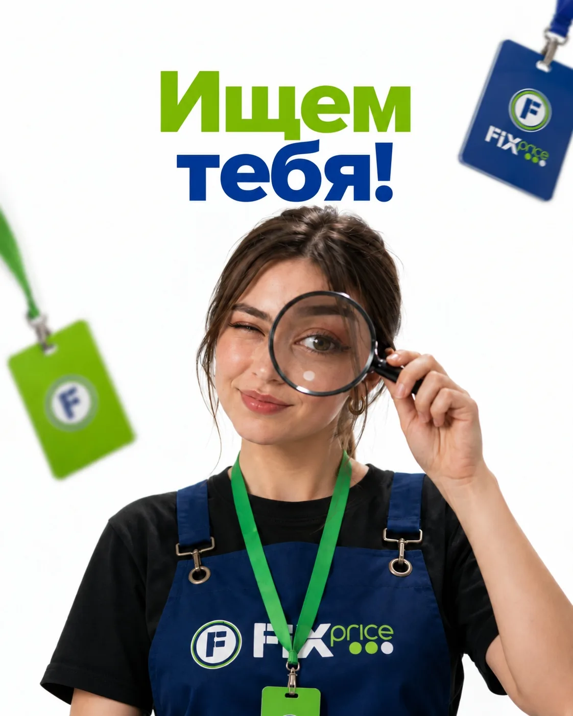 Работа для тебя – в Fix Price! 💚