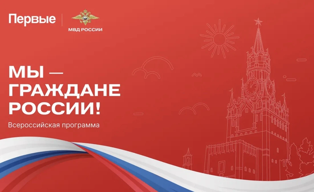 Маленькие детали больших проектов: Всероссийская программа «Мы — граждане России» 🇷🇺