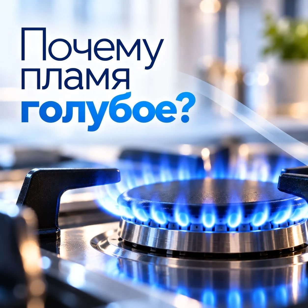 Один вопрос поставщику газа: почему пламя голубое?