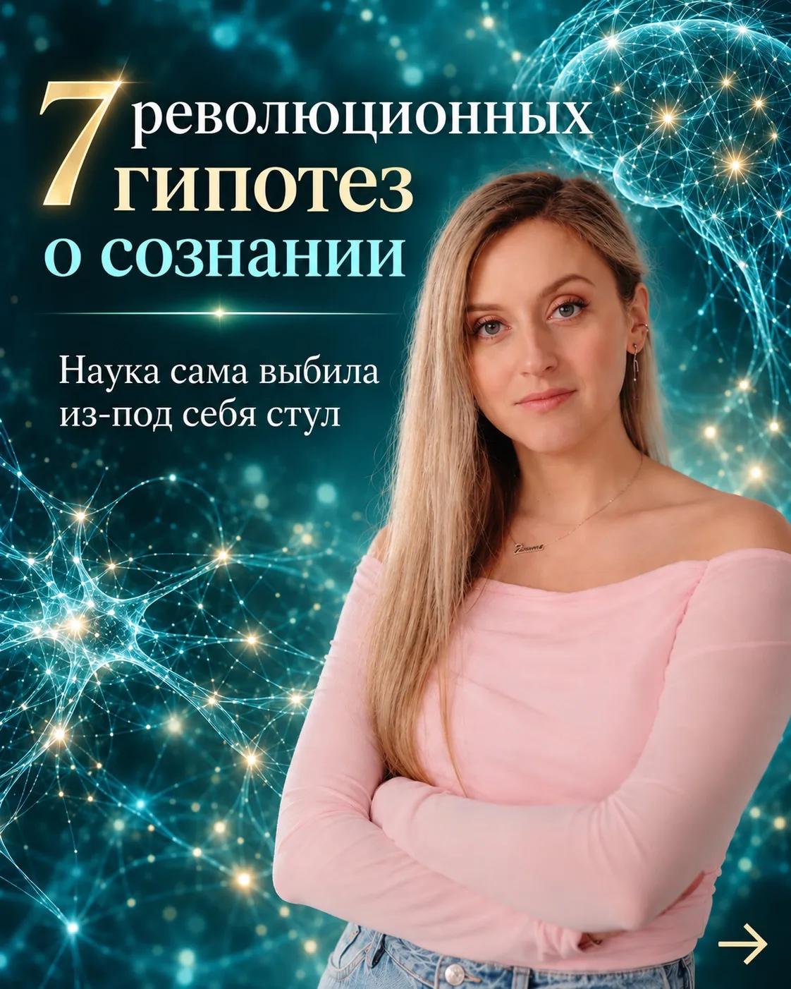 Мой опыт жизни вышел за грани научного и я решила поизучать, а что говорит наука о созн...