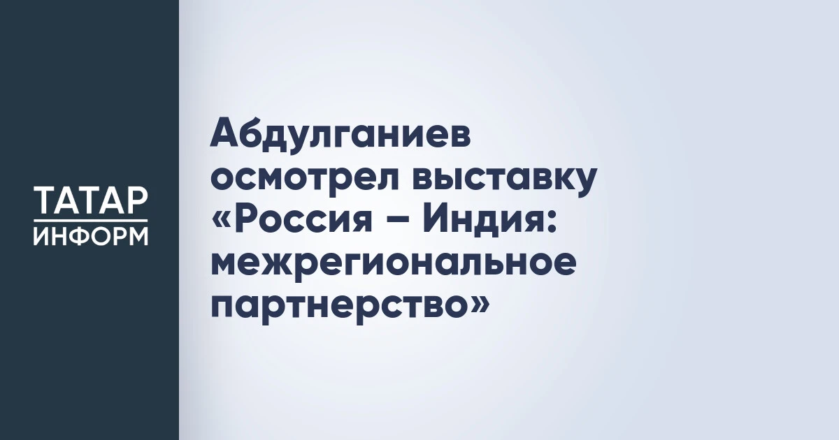 Абдулганиев осмотрел выставку «Россия – Индия: межрегиональное партнерство»