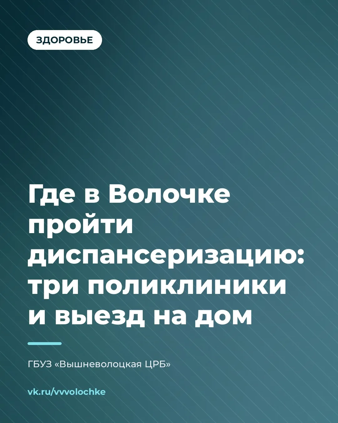 🩺 ГДЕ В ВОЛОЧКЕ ПРОЙТИ ДИСПАНСЕРИЗАЦИЮ: ТРИ ПОЛИКЛИНИКИ И ВЫЕЗД НА ДОМ