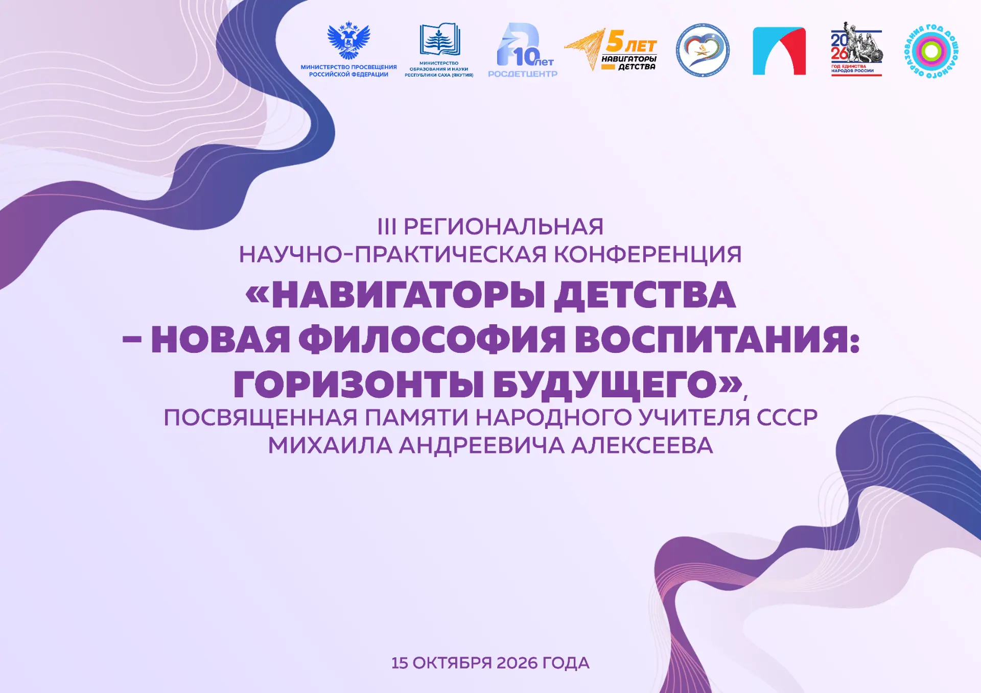 🔰 III Региональная научно-практическая конференция «Навигаторы детства — новая философ...