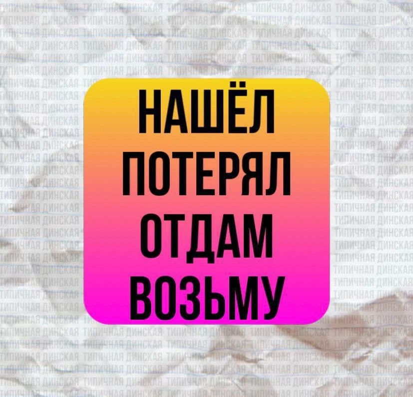 Из-за многочисленных находок и потеряшек, которые вы присылаете в личку, возобновляю ру...